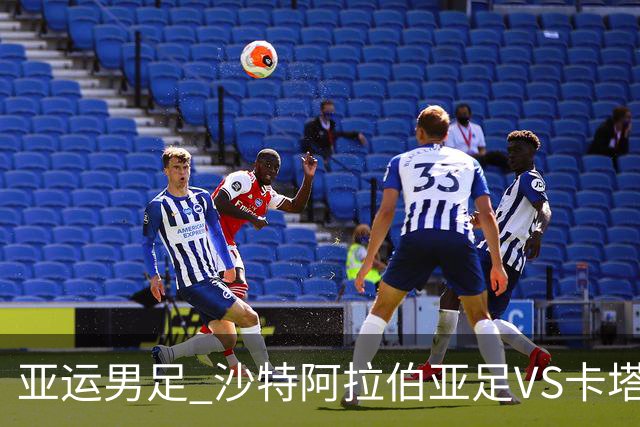 亚运男足 沙特阿拉伯亚足VS卡塔尔亚足