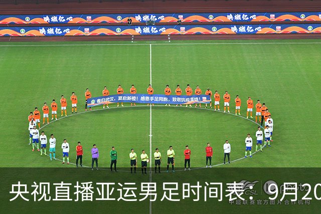 央视直播亚运男足时间表：9月20日，CCTV5+直播，中国队对阵伊朗队