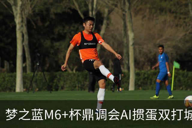 梦之蓝M6+杯鼎调会AI掼蛋双打城市巡回赛北京站举办