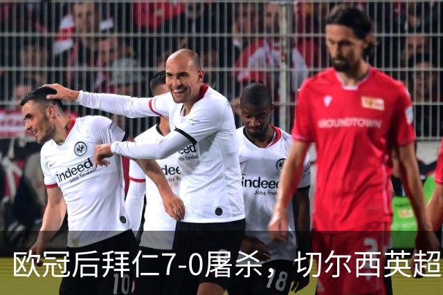 欧冠后拜仁7-0屠杀，切尔西英超崩盘0-3吞败